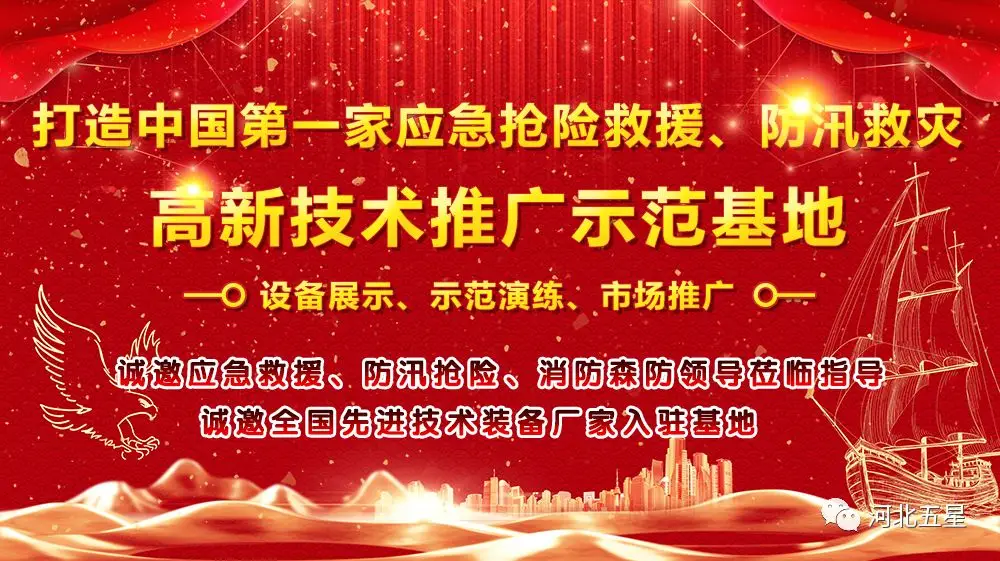 河北五星——致力于打造我國應急救援、防汛救災高新技術裝備創(chuàng)新推廣示范基地!